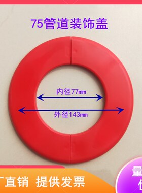 消火栓箱装饰盖消防柜椭圆形护口圈穿墙管道墙板红色消防管遮丑盖