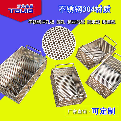 304不锈钢板冲孔网筐篮筐圆孔清洗定制篮不锈钢冲孔筐食品工业用
