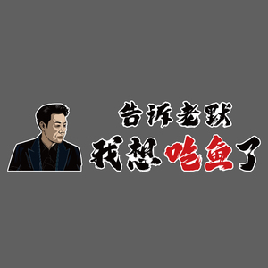 网红特色烤鱼店墙面装修饰玻璃门餐饮包创意背景广告诉老默贴纸画