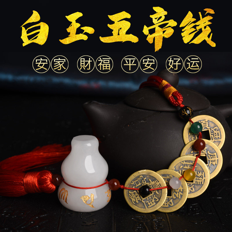 五帝钱真品白玉葫芦压门槛石专用过门石下压的铜钱六帝古币挂件