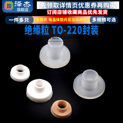 绝缘粒 TO-220封装三极管/IC专用 m4 t型垫片电晶体垫片尼龙TO-3p