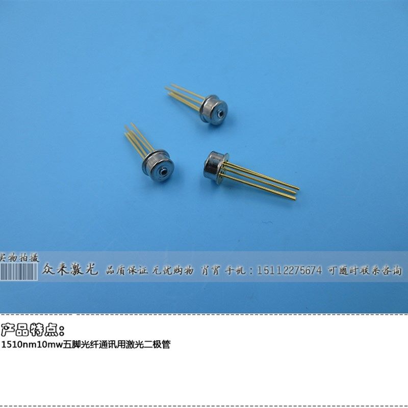 1310nm10mw四脚/1510nm10mw五脚光纤通讯光通信激光二极管脉冲管