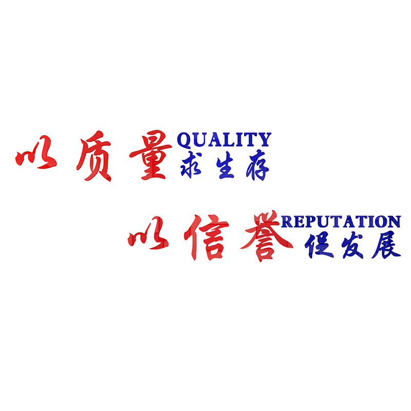 装修公司墙贴纸企业标语家居装璜建筑办公室背景励志文化布置靖