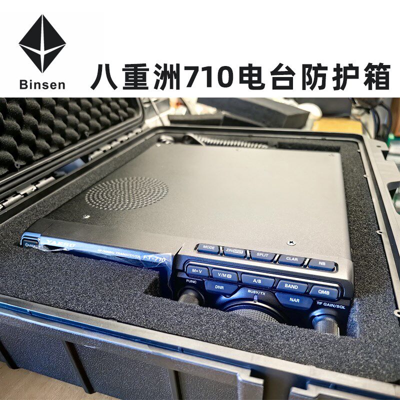 适用八重洲FT-710短波电台收纳箱 户外防水防潮海绵箱子 自由裁剪
