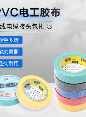 电工胶带绝缘PVC粘性防水耐高温阻燃大卷电气电线缠绕胶布白黑色