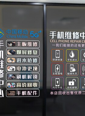 手机维修店铺广告海报装饰贴画可定制项目橱窗玻璃门创意静电贴纸