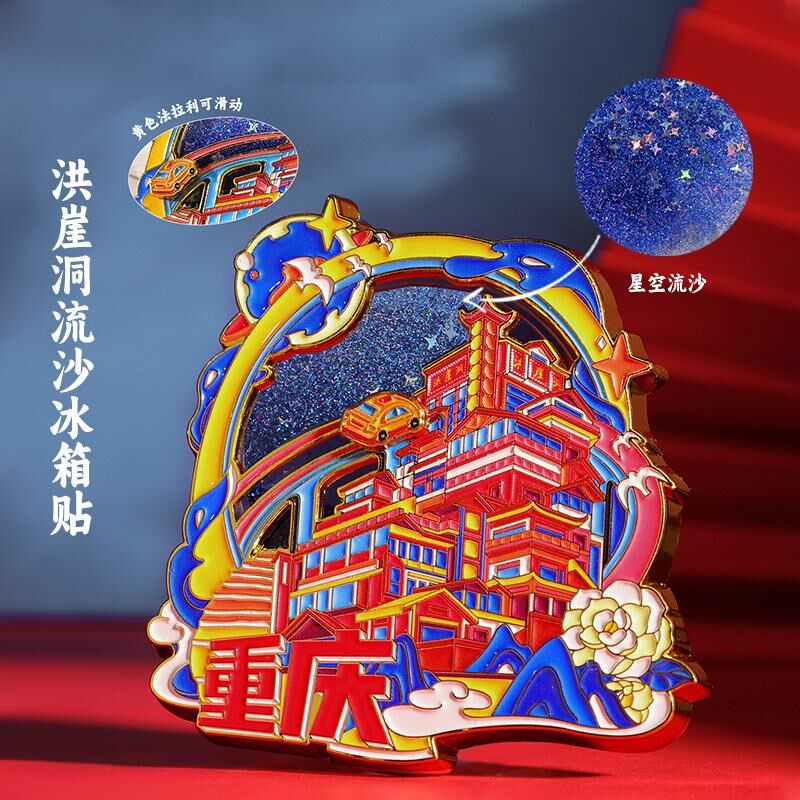 重庆文创冰箱贴金属旋转流沙洪崖洞李子坝动物园纪念品伴手礼礼物