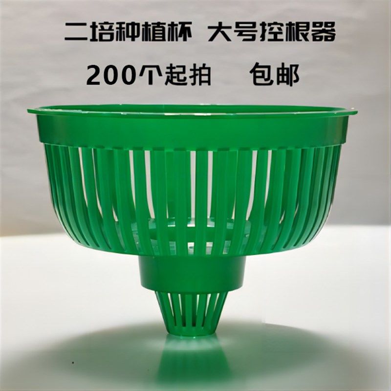 【定植杯】[包邮]二培种植杯水培基质土控根器营养钵育苗盘定植杯