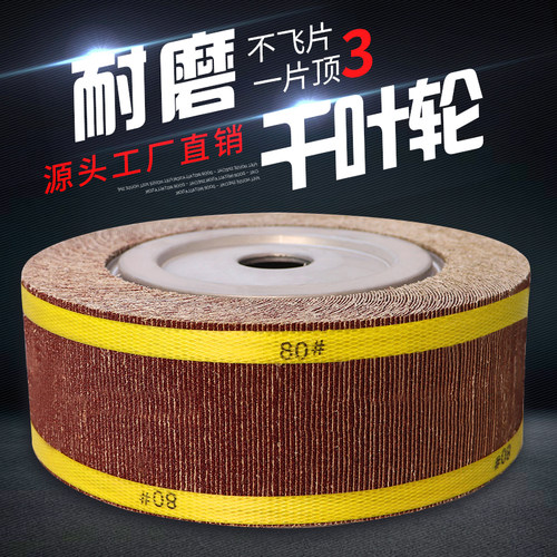 千页轮抛光轮千叶轮夹头砂纸打磨轮砂布抛光片金属250/300*80*32