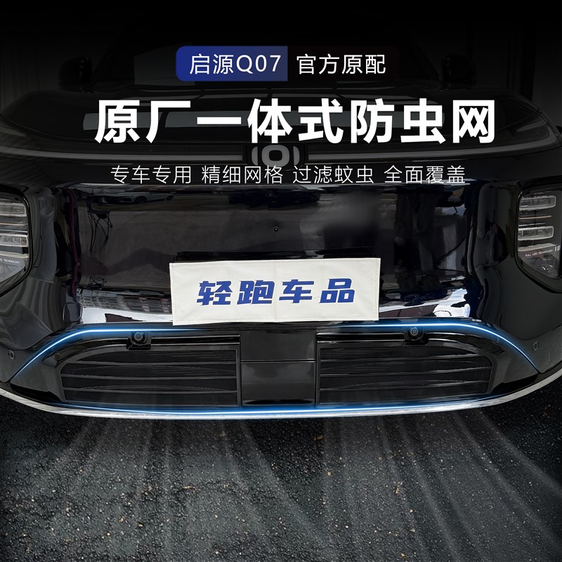适用于长安启源Q07中网防虫网前脸防异物老鼠外观进气保护隔离罩