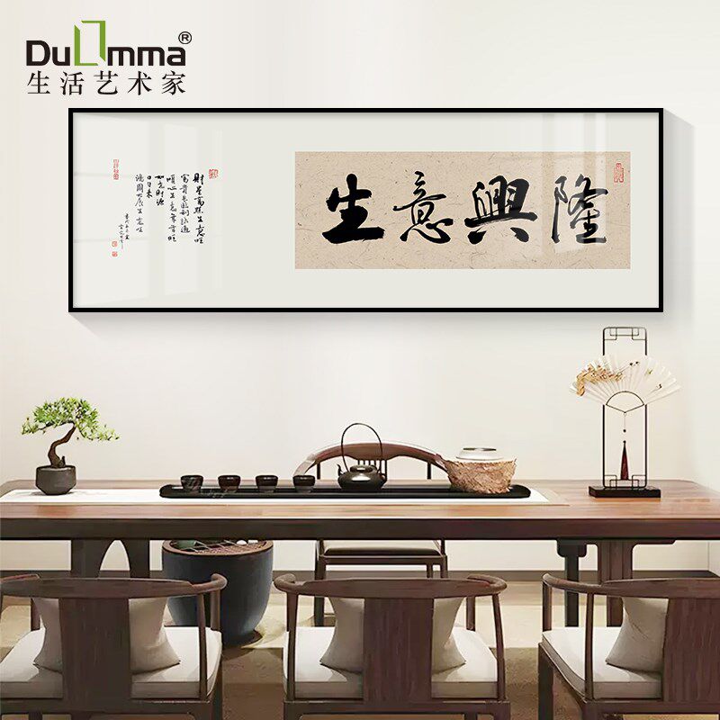 生意兴隆书法字画店铺开业送礼挂总经理公司画背景墙壁茶室装饰画