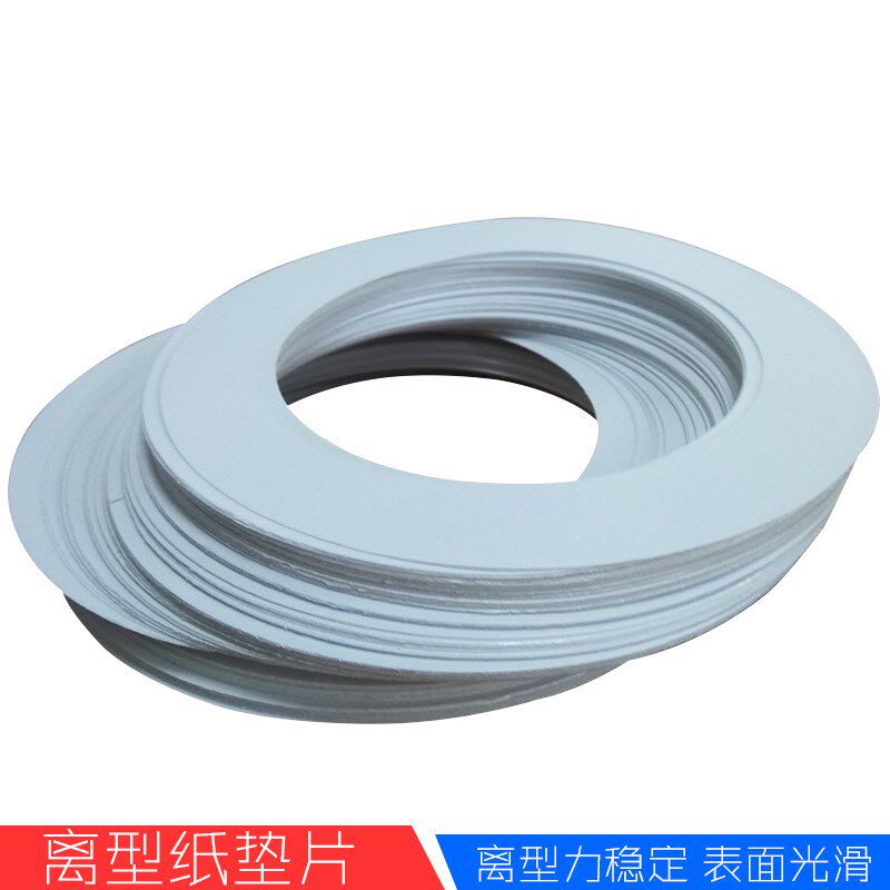 双面胶用隔离型垫片白色垫圈胶带分切打包专用硅油防粘垫纸可定制