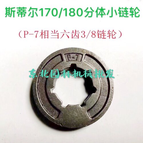 斯蒂尔170/180汽油锯分体被动盘链轮离合碟配小8链条14/16寸