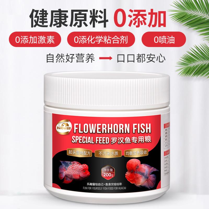 绘彩罗汉鱼饲料寿星头鱼食 起头增色花罗汉血鹦鹉增红增艳专用粮