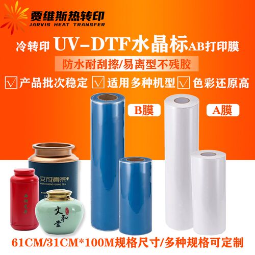 UV DTF水晶标ab打印膜卷材高粘耐刮冷转印膜片材31cm*61cm*100m/
