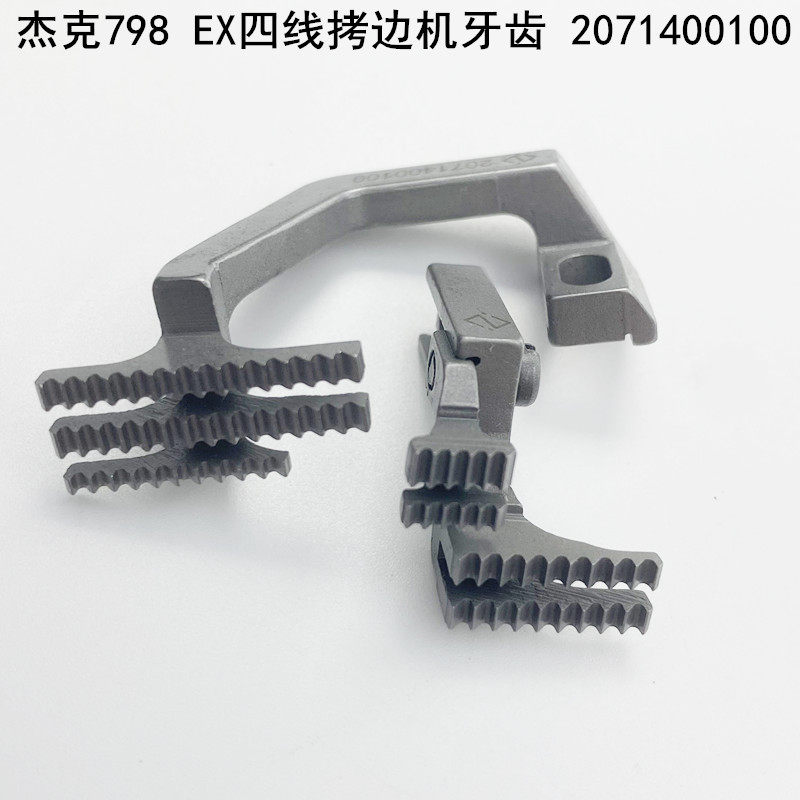 杰克798四线拷边机牙齿2071400100缝纫机锁边EX包缝机C4900送布牙
