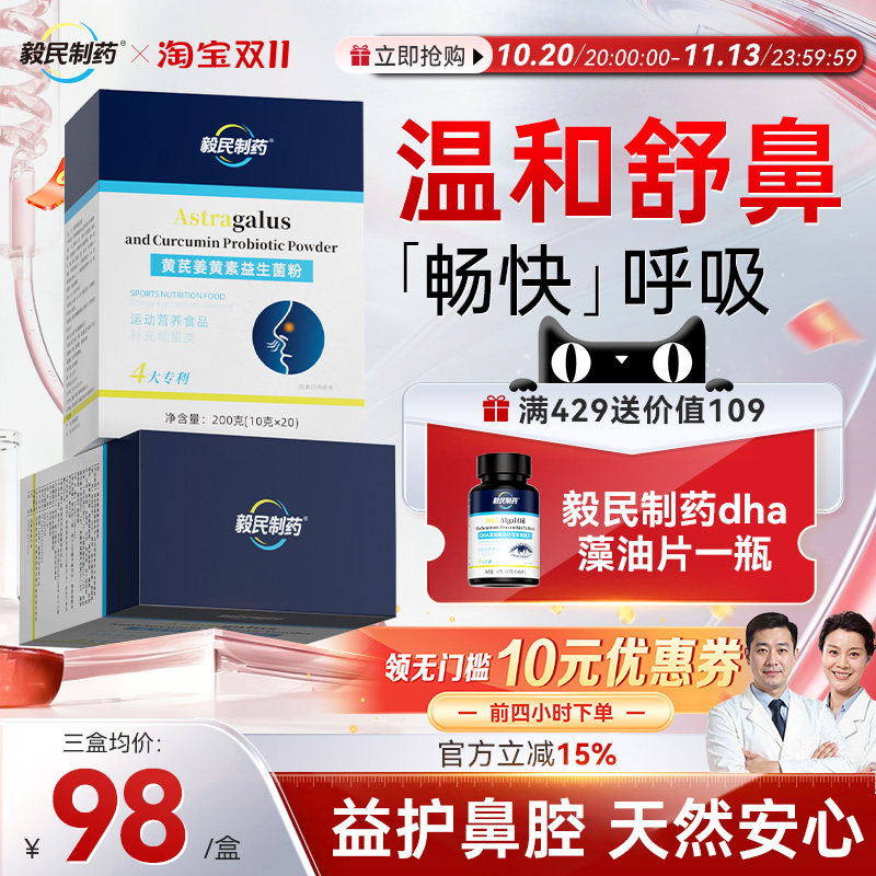 毅民制药黄芪姜黄素益生菌粉鼻敏鼻痒温和舒鼻鼻过敏易敏体质改善