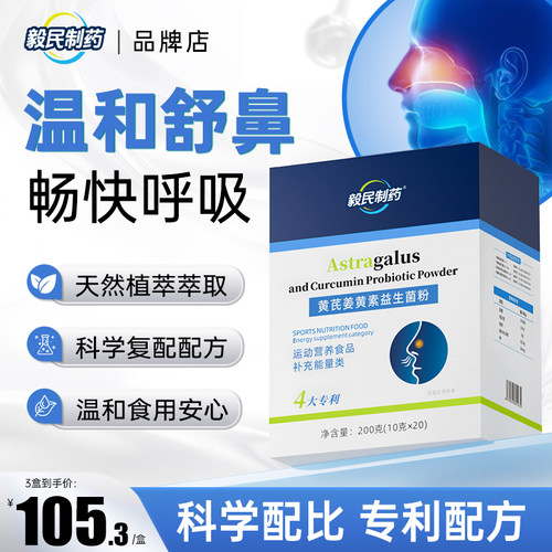 毅民制药黄芪姜黄素益生菌粉鼻敏鼻痒温和舒鼻鼻过敏易敏体质改善