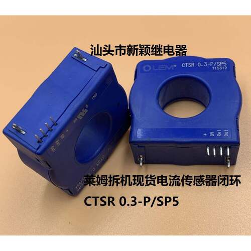 原装莱姆拆机现货电流传感器闭环 CTSR 0.3-P/SP5 0.6-P 1-P