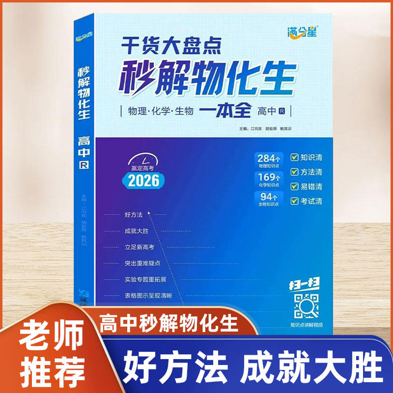 2026满分星高中秒解物化生 高考妙解物理化学生物知识点汇总 干货知识数理化一本全 必备通用版 高一教辅公式大全总结 秒懂一本通