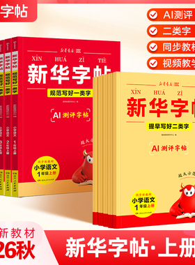【大开本】2026秋同步小学语文新华字帖小学生专用AI测评新华书店一二年级上册练字帖三四五六年级下册人教版每日一练生字练习字贴