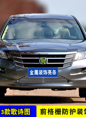 11-13款歌诗图中网外观改装装饰亮条前脸格栅专用防护网装饰配件