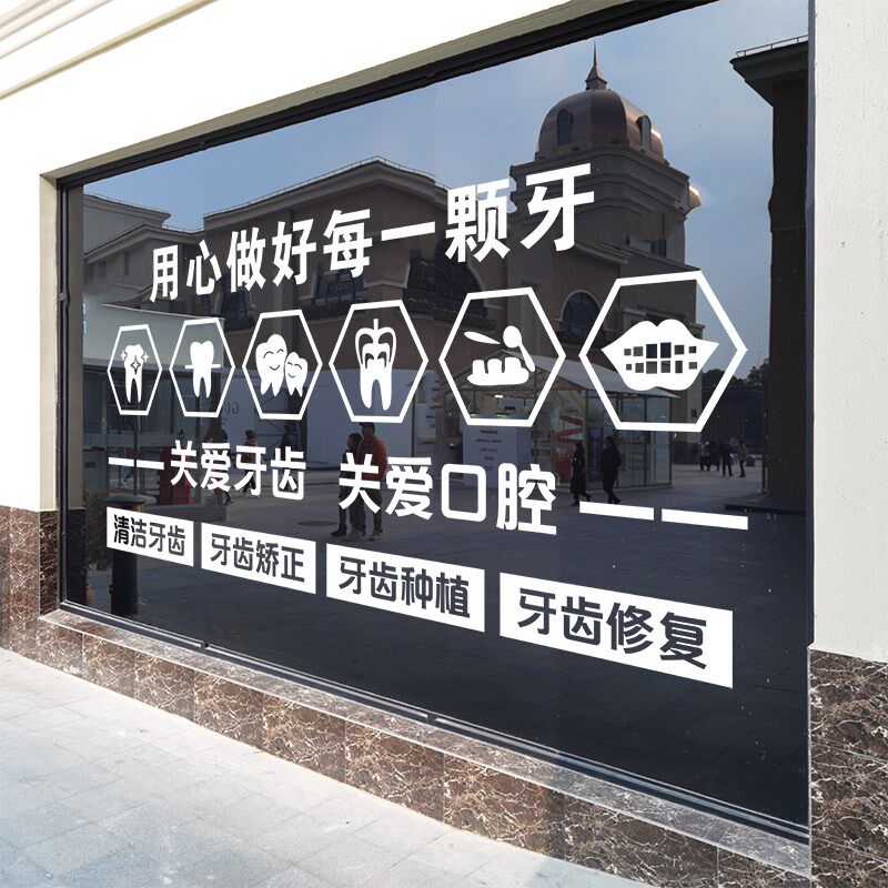 口腔医院牙科诊所牙齿防护玻璃拉移门贴纸画橱窗装饰吧台背景墙贴