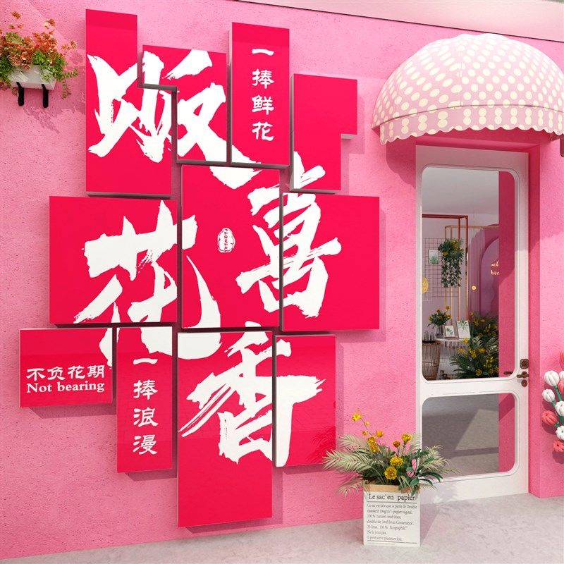 网红鲜花店墙面装修饰用品贴纸壁画插花班艺坊环境布置拍照区布置