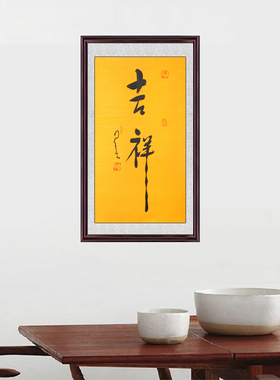 琢璞堂带框装饰画客厅挂画名人字画手写临摹星云大师书法吉祥