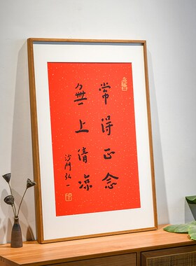 无上清凉弘一法师书法字画手工丝网版画客厅书房茶室挂画中式红色