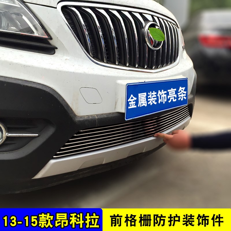 别克林荫大道中网改装亮条昂科拉前杠专用配件防虫网汽车用品装饰