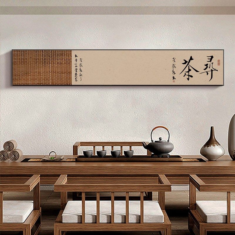 寻茶字画横长条茶楼茶文化挂画古风茶室茶台背景墙禅意装饰画带框