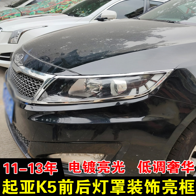 适用11-13款起亚K5大灯罩尾灯框 专用改装灯罩装饰亮条雾灯配件贴