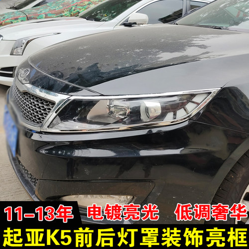 适用11-13款起亚K5大灯罩尾灯框 专用改装灯罩装饰亮条雾灯配件贴