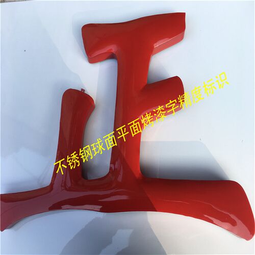 精品精工不锈钢拉丝字制作钛金字铜字钛金球面字铁皮字广告牌定做