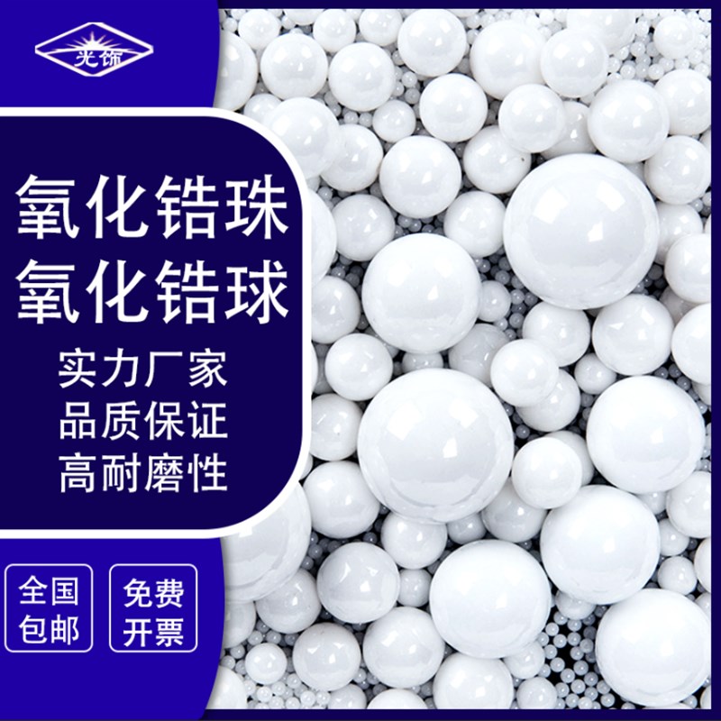 厂家95氧化锆珠 钇稳定锆球 陶瓷微珠球磨珠分散研磨珠耐高温包邮