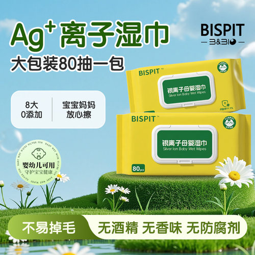 BISPIT银离子湿巾婴儿手口儿童湿纸巾家用母婴湿巾3大包每包80片