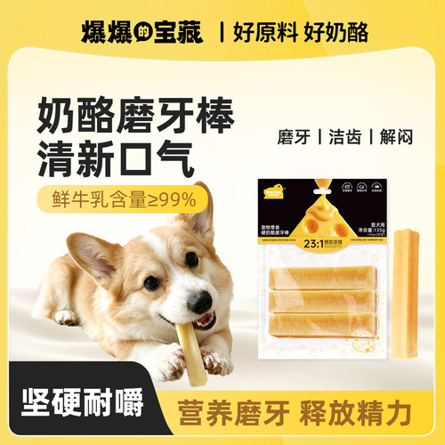 高鲜牛乳奶酪磨牙棒耐咬洁齿解闷