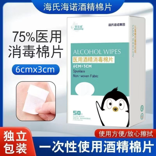 海氏海诺医用酒精消毒棉片独立装