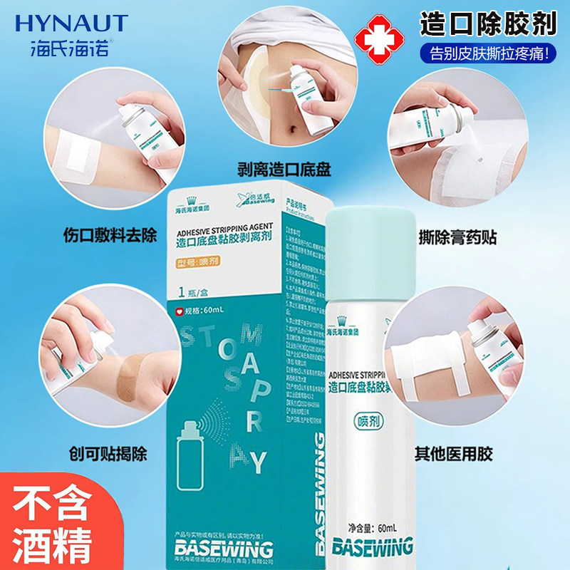 造口除胶剂医用黏胶祛除喷剂底盘粘胶去除剥离减张贴皮肤护理用品图片