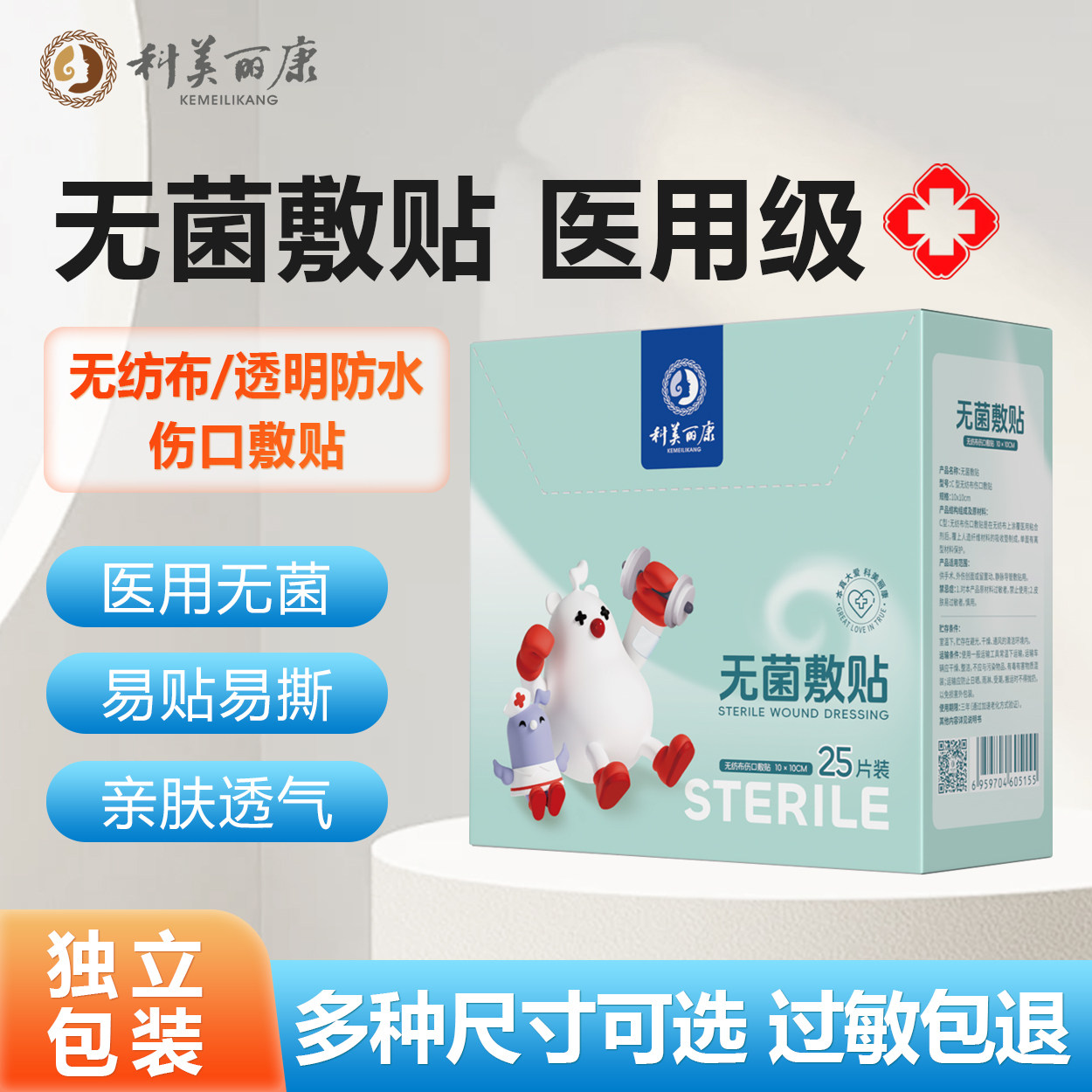 科美丽康医用无菌透气防过敏敷贴