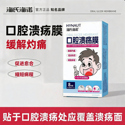 海氏海诺口腔溃疡贴缓解灼痛