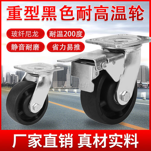 重型耐高温脚轮4寸5寸6寸8寸黑色玻纤尼龙200度烤箱专用脚轮