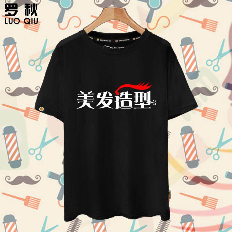 理发美发剪发型师店员工作服装定制美容美甲短袖t恤衫男女半截袖