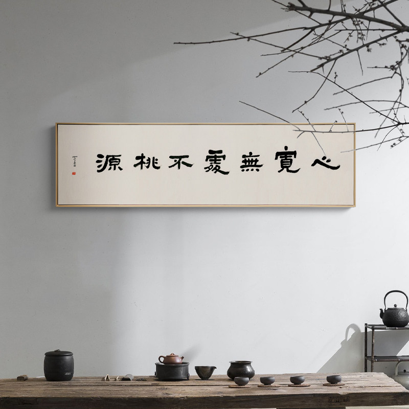 竹庵新中式客厅装饰日式沙发背景墙壁挂画横幅办公室书房书法字画