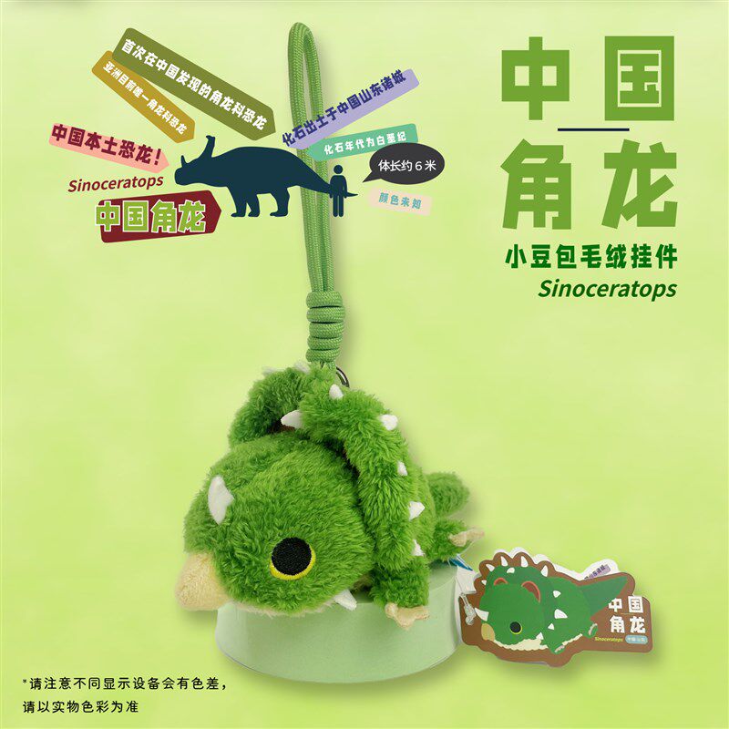 中华恐龙园伟大的动物们豆包中国角龙毛绒玩偶挂件纪念礼物钥匙扣