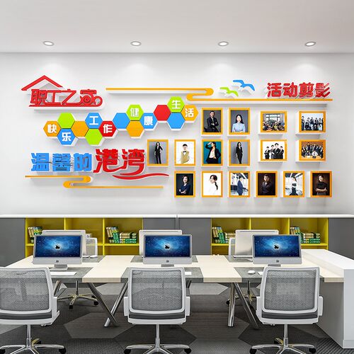 职工之家工会文化墙贴企业公司风采展示布置宿舍文化背景墙相框画