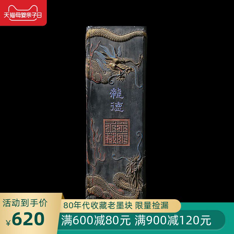 国家非遗 1986年制 清乾隆老墨版《龙德》胡开文收藏级墨块 老墨