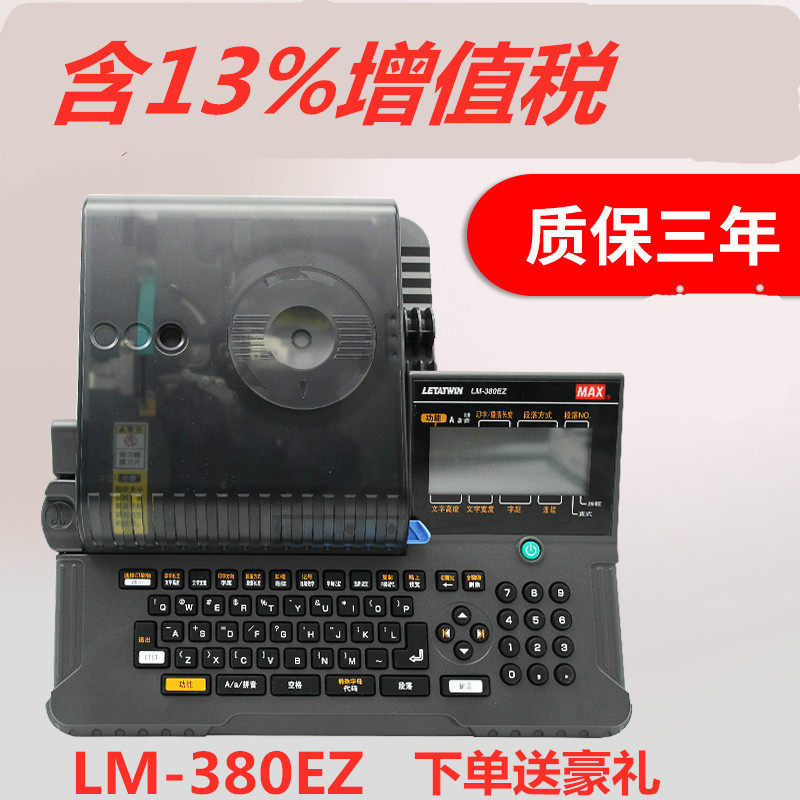 MAX线号机LM-380EZ 热缩管PVC套管打号机LM390A升级LM-550A打码机