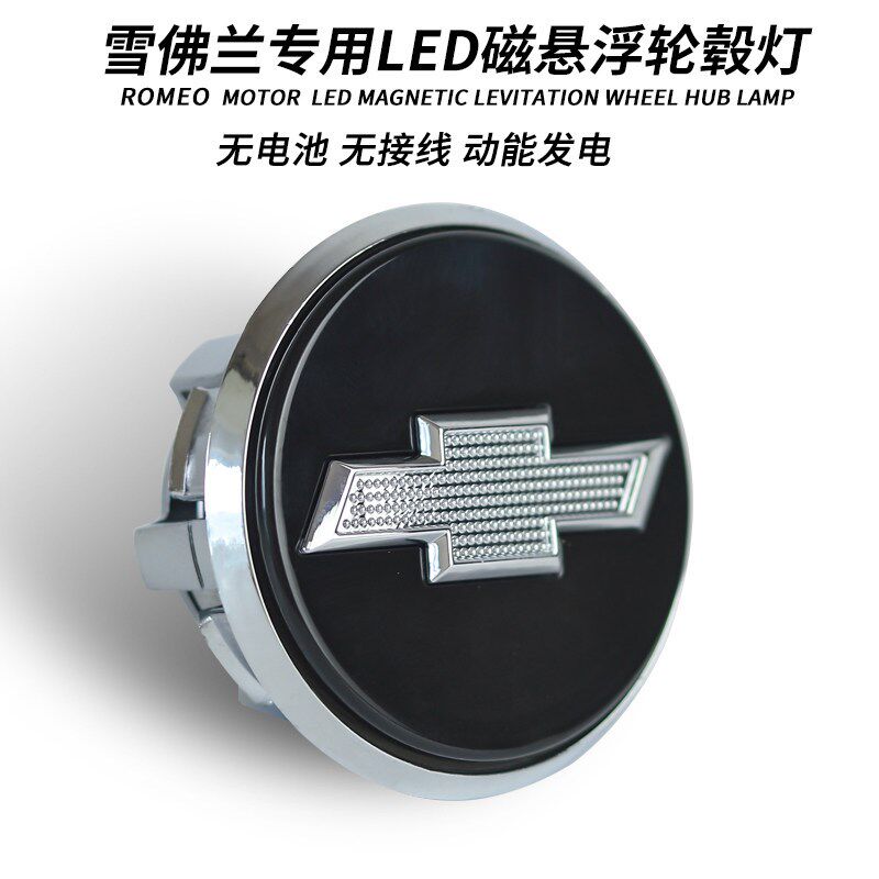 雪佛兰科鲁兹轮毂灯迈锐宝探界者沃兰多科沃兹创酷科鲁泽畅巡发光